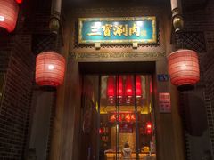 门面-三宝涮肉(体育学院店)