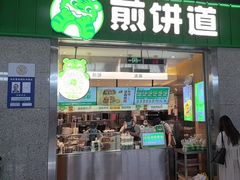 -煎饼道·新鲜现做(重庆北站店)