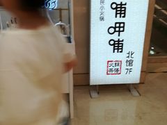 -呷哺呷哺(西单大悦城店)