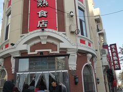 门面-老杨家熟食店