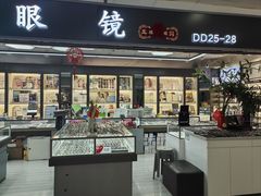 -华彬眼镜专业渐进配镜(潘家园店)