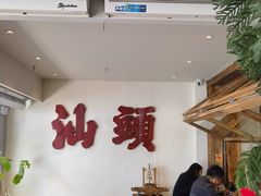 -成川茶店·潮汕工夫浓茶(万象店)