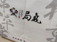 -局气 烤鸭·北京菜(光华路店)