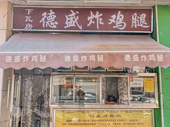 门面-德盛炸鸡腿(大沽南路店)