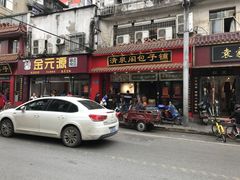 门面-清泉阁包子铺(中山路店)