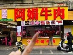 -阿娟牛肉丸·手打牛肉丸·现做现卖