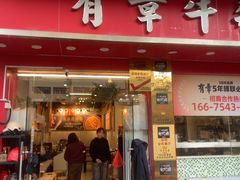 -有章牛杂(石厦店)