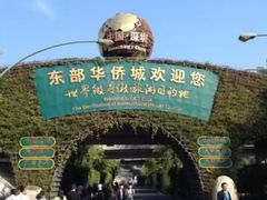 -东部华侨城
