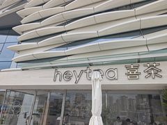 -喜茶(珠海华发商都店)