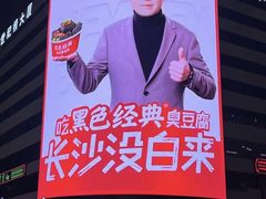 -黑色经典臭豆腐·湖南特产(太平街口店)