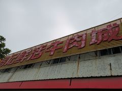 -乌记鲜活牛肉城(金砂东路店)