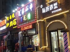 门面-兄弟小串(华新·名筑店)