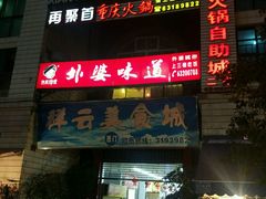 门面-祥云美食城(南强步行街店)