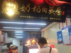 门面-奶奶的美食(悦立方店)