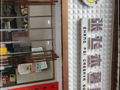 -张飞木薯羹(金鱼巷店)