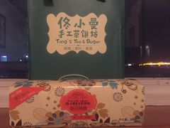-佟小曼手工茶饼坊(鼓浪屿1店)