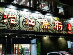 门面-沱江鱼府(丽江店)