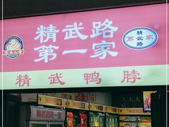 门面-精武路第一家(吉庆街店)