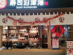 -沼津港日本料理·寿喜烧·烧鸟(新世界大丸百货店)