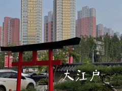 -大江户·温泉洗浴(浑南店)