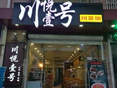 门面-川悦壹号·川菜(蠡溪路店)
