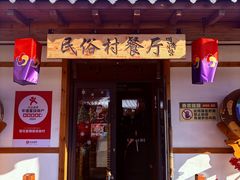 -樱花墅朝鲜族风味餐馆(创始店)