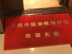 -上康中医脊椎理疗馆