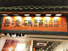 -嘉凌码头·重庆特产手工火锅底料(洪崖洞九楼店)