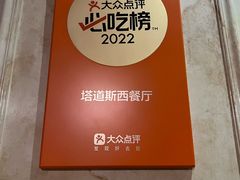 -塔道斯西餐厅(中央大街店)