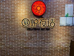 大堂-围炉夜话·潮汕卤水火锅(榕江店)