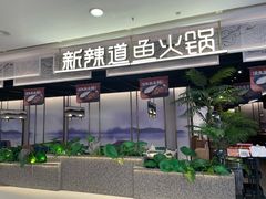 门面-新辣道鱼火锅(西直门店)