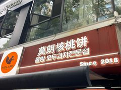 -莫朗核桃饼(虹泉路店)