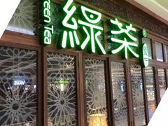 门面-绿茶餐厅(布吉万象汇店)