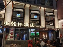 -小乾杯串店•16年沈阳烧烤(文安路店)