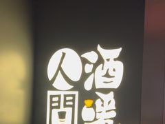 -人间酒暖·Go blanc·烧鸟·深夜食堂(陆家嘴店)
