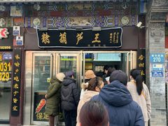 -糖葫芦王保定名吃(古莲花池店)