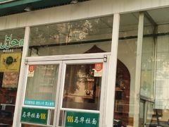 门面-西部马华清真兰州牛肉面·烧烤夜市(关东店)
