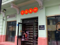 门面-老昌春饼(中央二店)