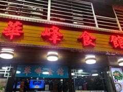 门面-华峰食馆(氹仔店)