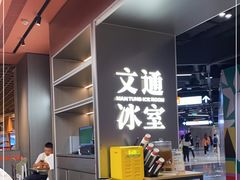 -文通冰室(东方宝泰店)