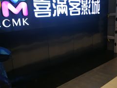 -喜满客影城(汉神广场店)