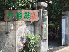 -大自然素食(望桐路店)