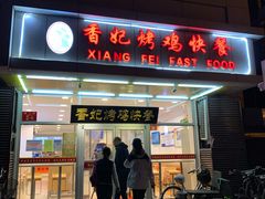 门面-香妃烤鸡(西单店)