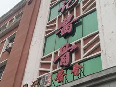 -吴记酱骨炖菜馆(西大直街店)