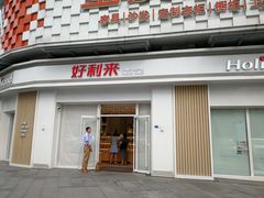 门面-好利来(光华中心店)