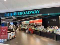 -百老汇(上水广场店)