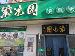 -紫光园·烤鸭·北京菜(团结湖店)