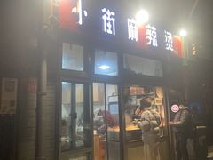 -郭记小街麻辣烫(南小街总店)