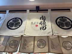 -天妇罗内顺田(罗湖店)