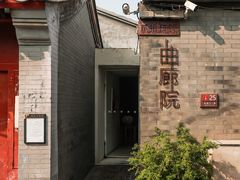 -曲廊院(东四十一条店)